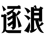 逐浪马列大楷体 常规