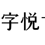 字悦古刻宋黑