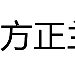 方正兰亭黑_GBK