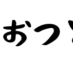 おつとめフォント