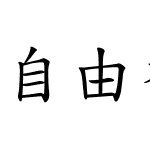 自由香港楷書 (4700字)