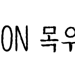 ON 목우자수심결OTF