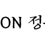 ON 정속언해OTF