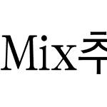 Mix추천문서1