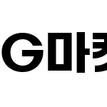 G마켓 산스 TTF