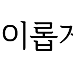 이롭게 바탕체