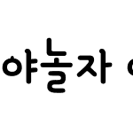 야놀자 야체