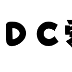 ＤＣ愛 Std