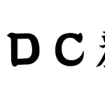 ＤＣ麗楷書 Std