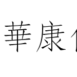 華康仿宋體 Std