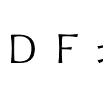 ＤＦ北魏楷書 Std