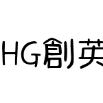 HG創英丸ﾎﾟｯﾌﾟ体