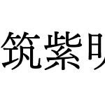 筑紫明朝旧字形