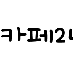 카페24 숑숑