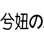 兮妞の水悦体