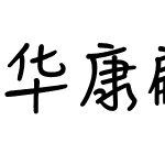 华康翩翩体A Std