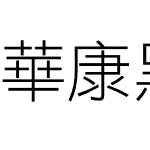 華康黑體 Std