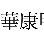 華康明體 Std