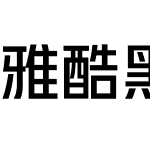 雅酷黑超大字库