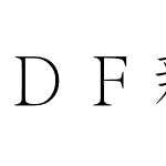 ＤＦ新宋体 Std