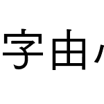 字由心雨