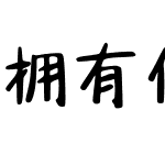 拥有你就拥有全世界