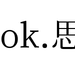 ok.思源宋体 CN