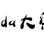 da大梁字体库