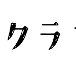 クラフト明朝