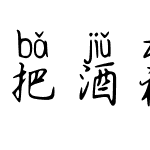 把酒祝东风且共从容