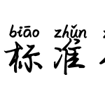 标准行楷拼音体