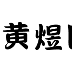 黄煜臣流行体