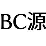 BC源暎黑体