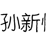 孙新恒乖乖体