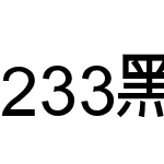 233黑體