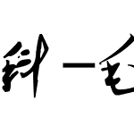 科-毛泽东字体