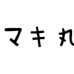 マキ丸ハンド