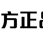 方正品尚粗黑