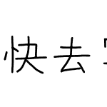 快去写代码-CJK