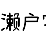 濑户字体简体