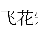 飞花宋体