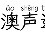 澳声通拼音文楷