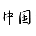 中国式手写风