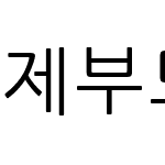 제부도 산스 모노