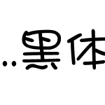 ..黑体UI-日本语
