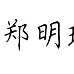 郑明瑾硬笔7000字