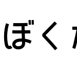 ぼくたちのゴシック２ボールド