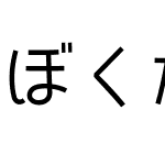 ぼくたちのゴシック２レギュラー