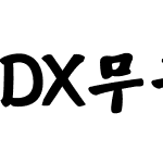 DX무궁화