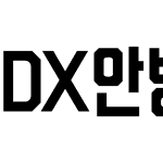 DX안방극장 Std